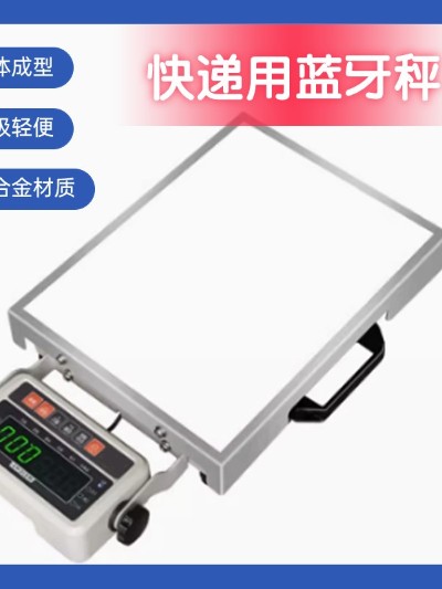 快遞專(zhuān)用藍(lán)牙電子秤