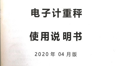 巨衡電子秤說明書（部分儀表）