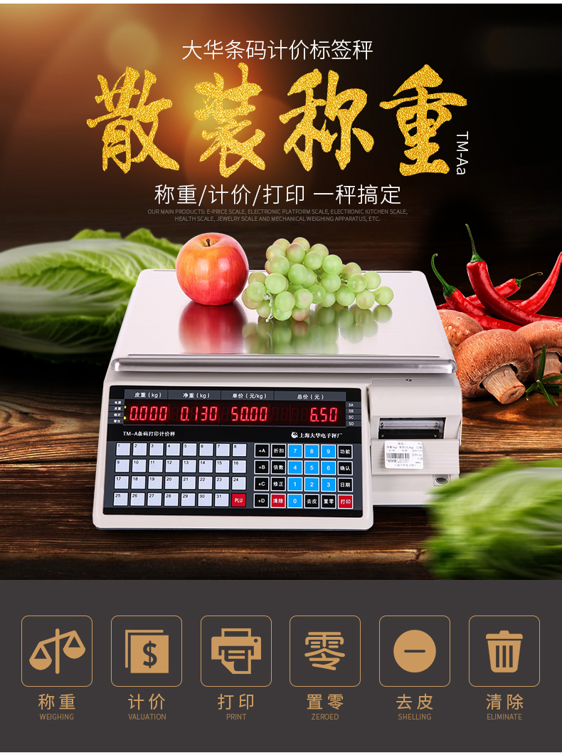 大華電子秤條碼秤打標(biāo)簽_04