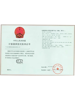 巨衡計(jì)量器具型式批準(zhǔn)證書(shū)