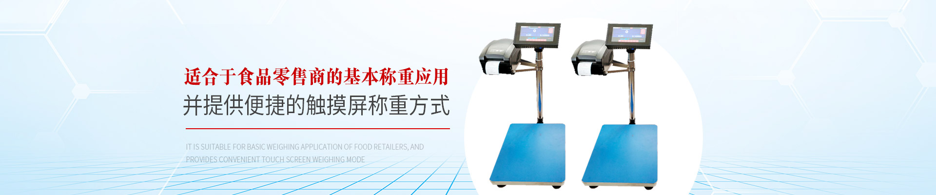 巨衡智能電子秤：適合于食品零售商的基本稱(chēng)重應(yīng)用，并提供便捷的觸摸屏稱(chēng)重方式