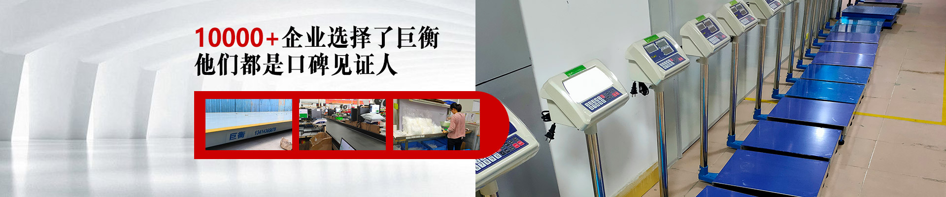 10000+企業(yè)選擇了巨衡，他們都是口碑見證人