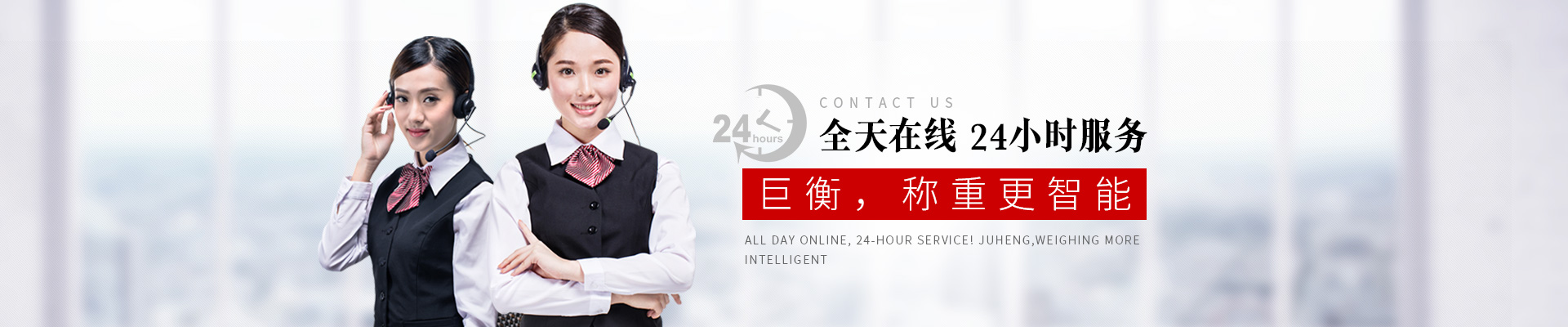 全天在線，24小時(shí)服務(wù)！巨衡，稱重更智能