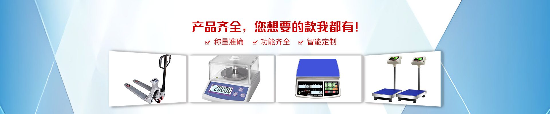 巨衡產(chǎn)品齊全，您想要的款我都有！稱量準(zhǔn)確，功能齊全，智能定制